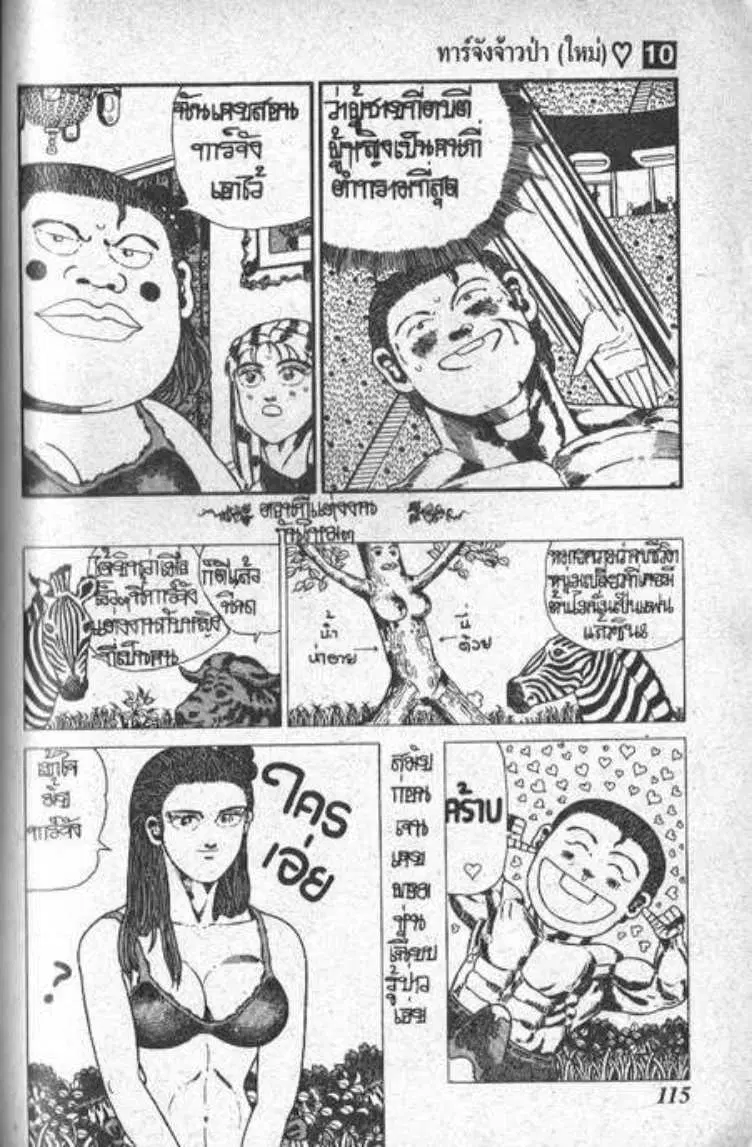 Shin Jungle no Ouja Tar-chan ตอนที่ 74 หน้า 5