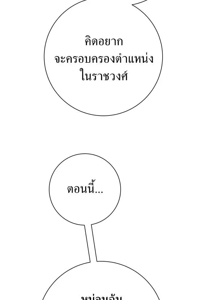 Your Throne ตอนที่ 172 หน้า 109