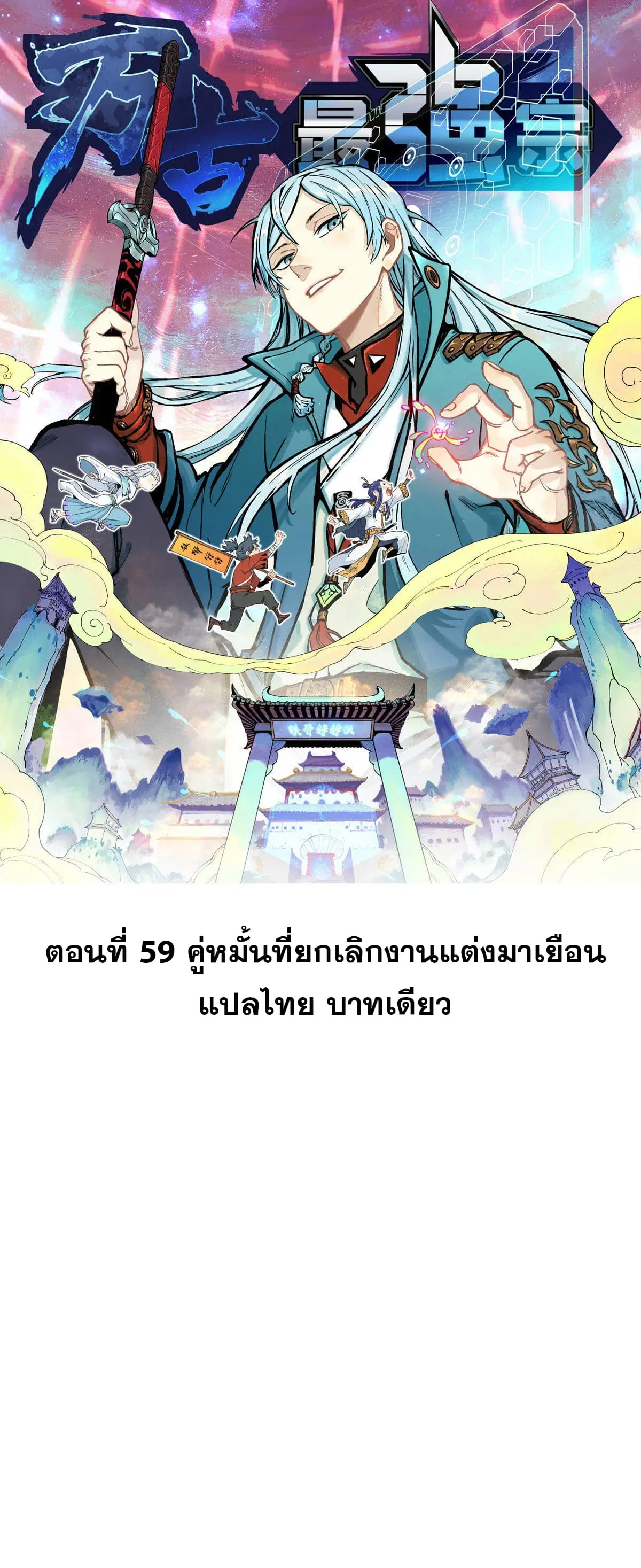 All Hail the Sect Leader ตอนที่ 59 หน้า 1