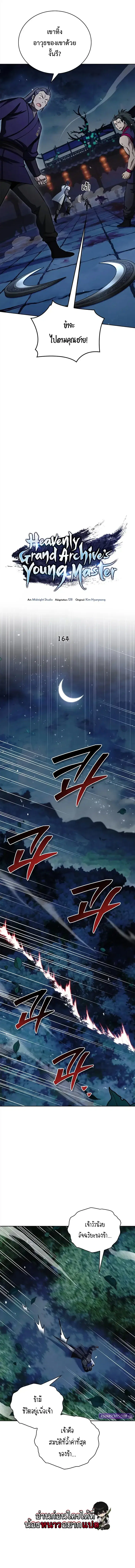 Heavenly Grand Archive’s Young Master ตอนที่ 164 หน้า 5