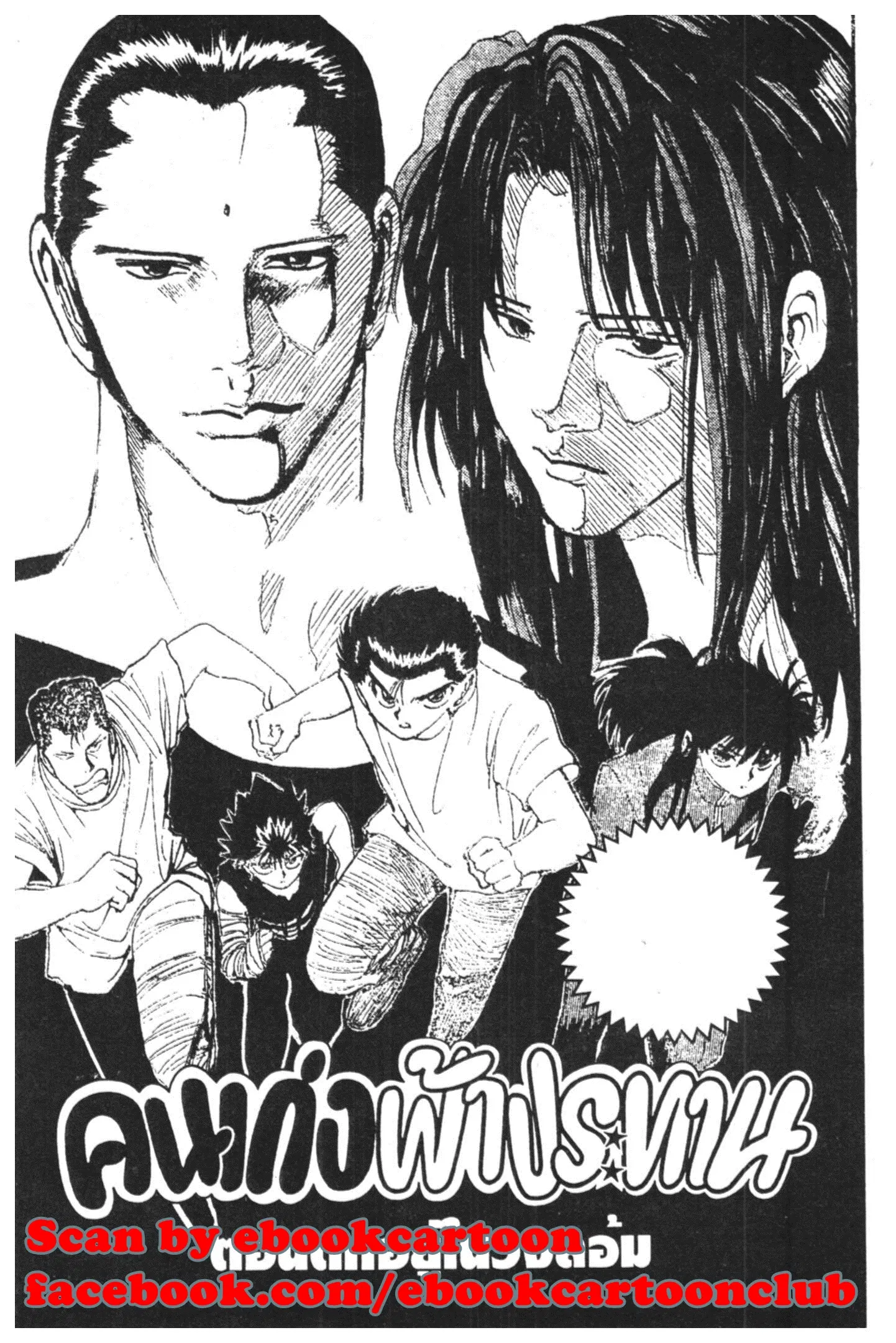 Yu Yu Hakusho ตอนที่ 129 หน้า 1