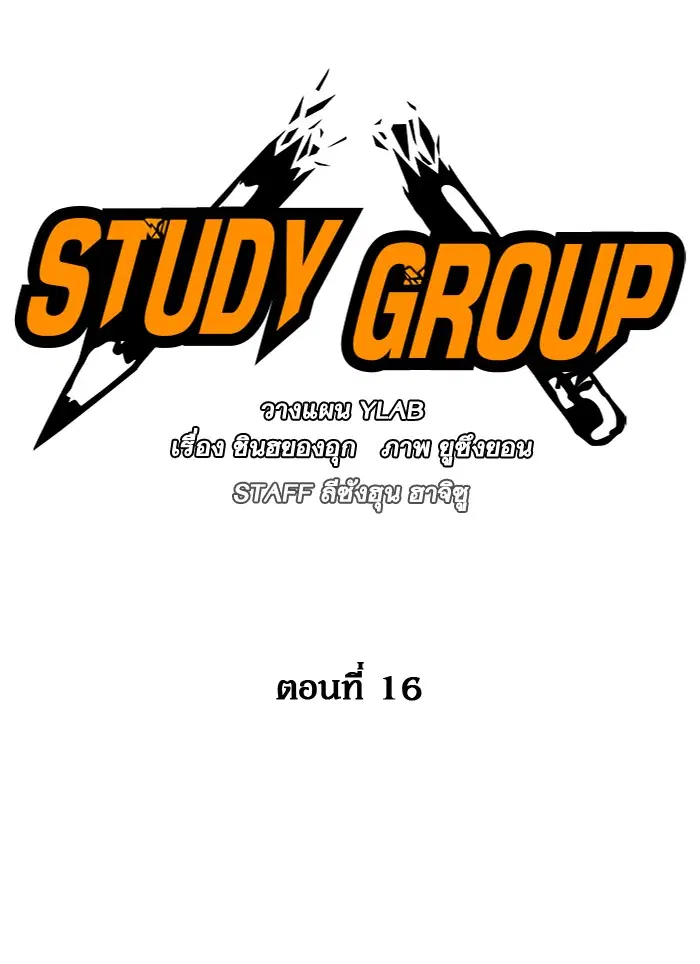 Study Group ตอนที่ 16 หน้า 25