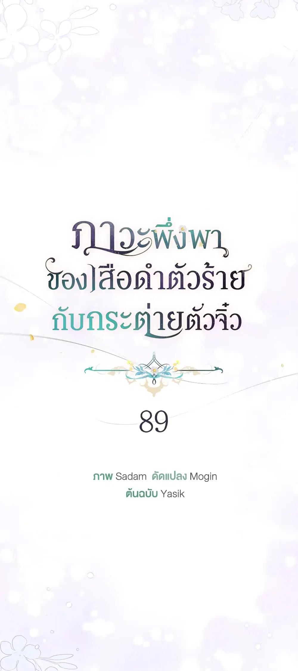 The Symbiotic Relationship Between a Panther and a Rabbit ตอนที่ 89 หน้า 18