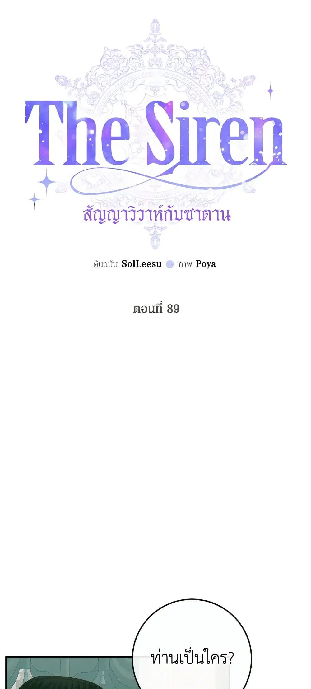 The Siren: Becoming the Villain’s Family ตอนที่ 89 หน้า 4