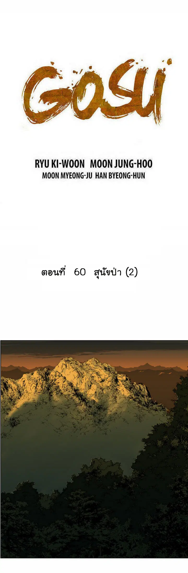 Gosu ตอนที่ 60 หน้า 2