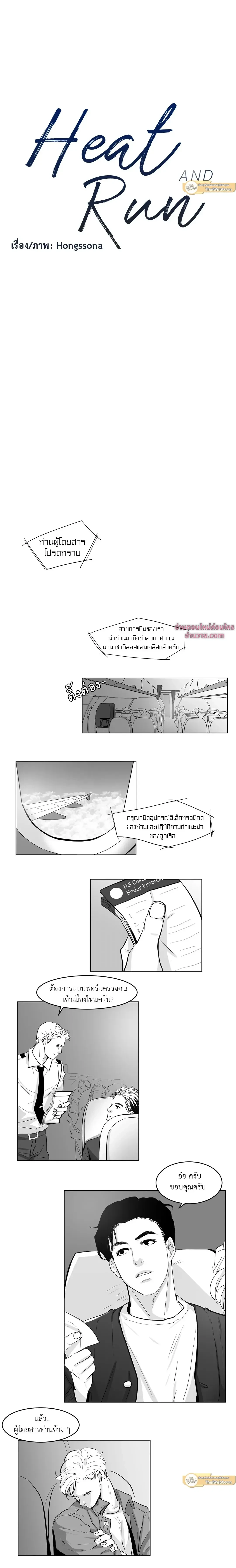 Heat and Run – ฮีทแอนด์รัน ตอนที่ 1 หน้า 2