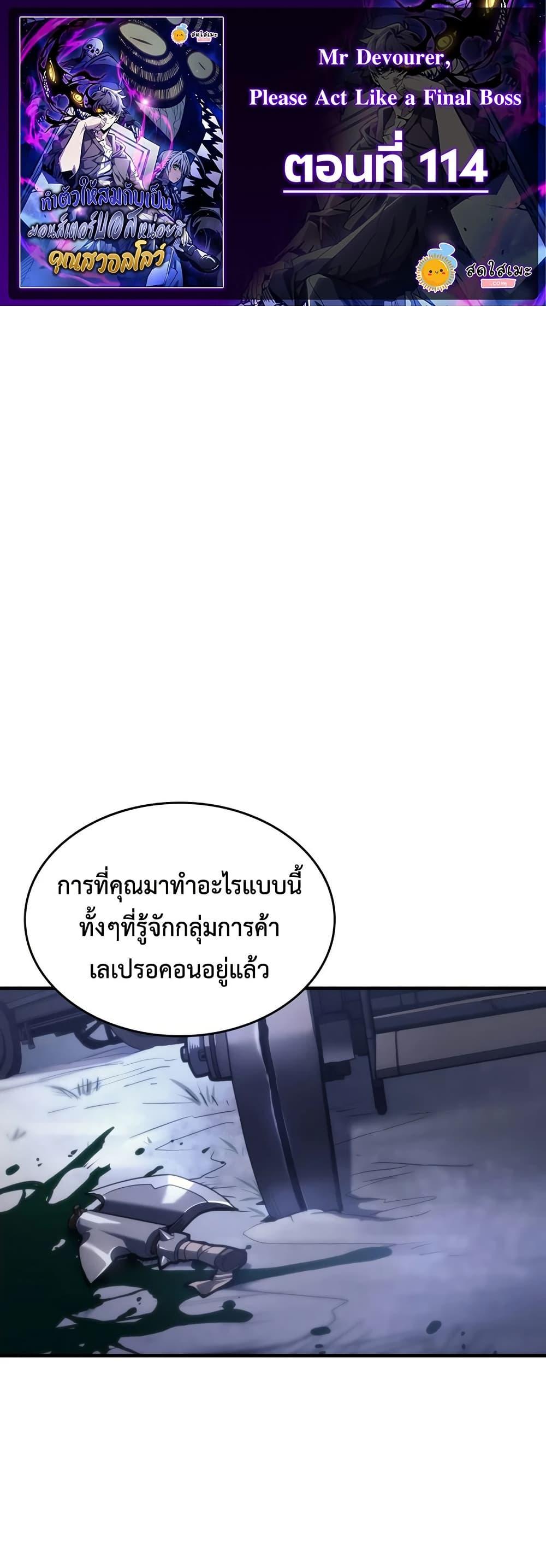 Mr Devourer Please Act Like a Final Boss ทำตัวให้สมกับเป็นมอนสเตอร์บอสหน่อยสิ คุณสวอลโลว์! ตอนที่ 114 หน้า 1