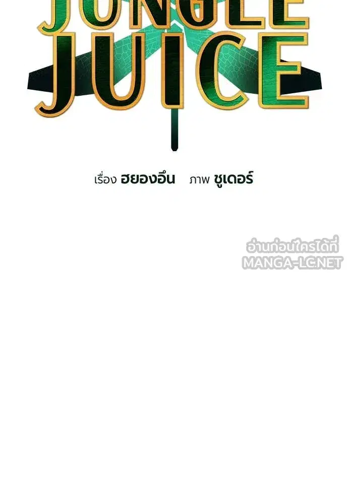 Jungle Juice ตอนที่ 160 หน้า 17