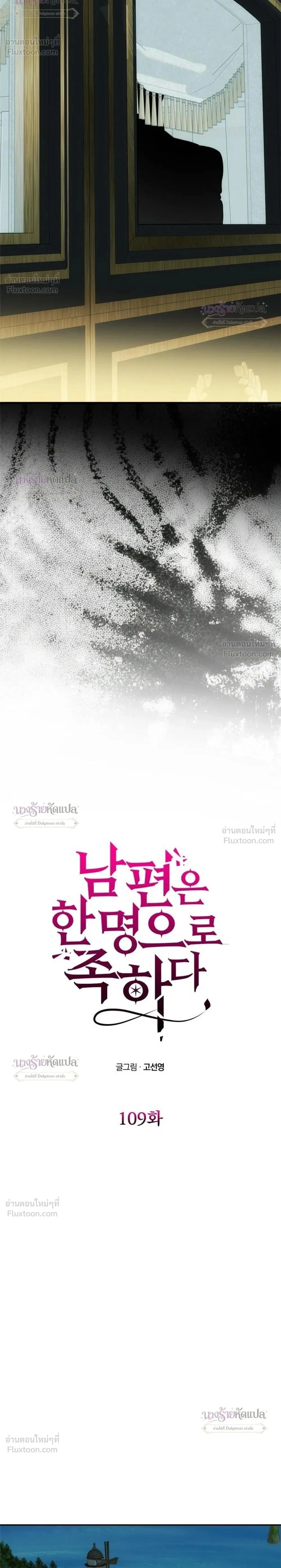 One Husband is Enough – เกมรักจับสามี ตอนที่ 109 หน้า 2