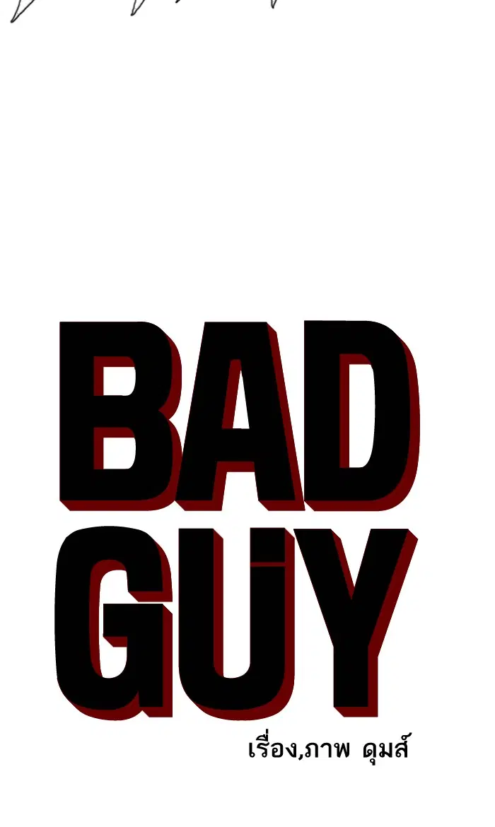 Bad Guy ตอนที่ 84 หน้า 4