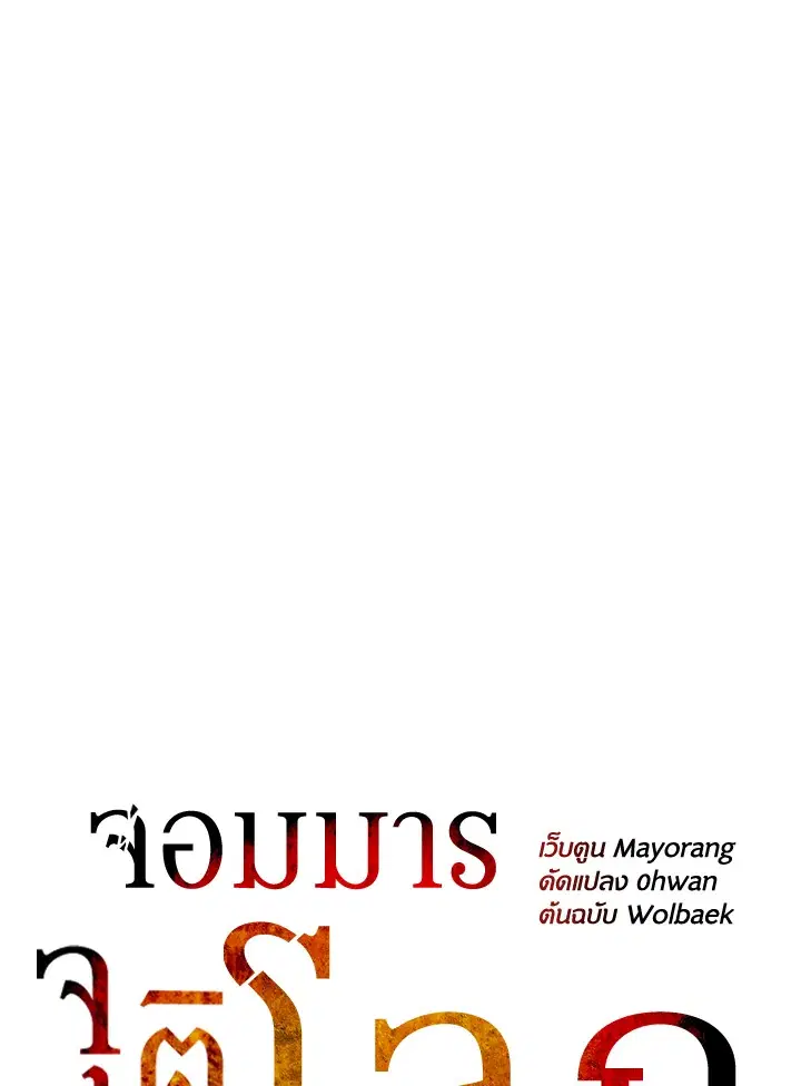 The Descent of the Demonic Master ตอนที่ 147 หน้า 48