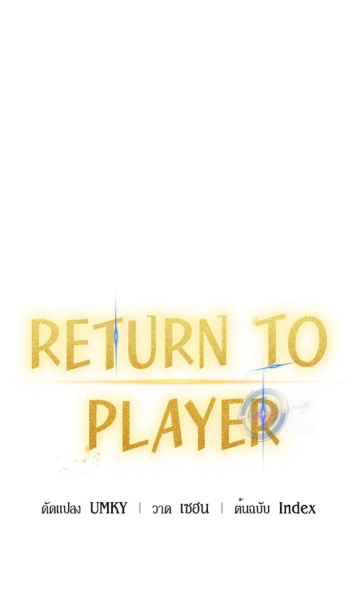 Return to Player ตอนที่ 26 หน้า 19
