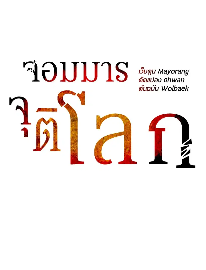The Descent of the Demonic Master ตอนที่ 145 หน้า 28