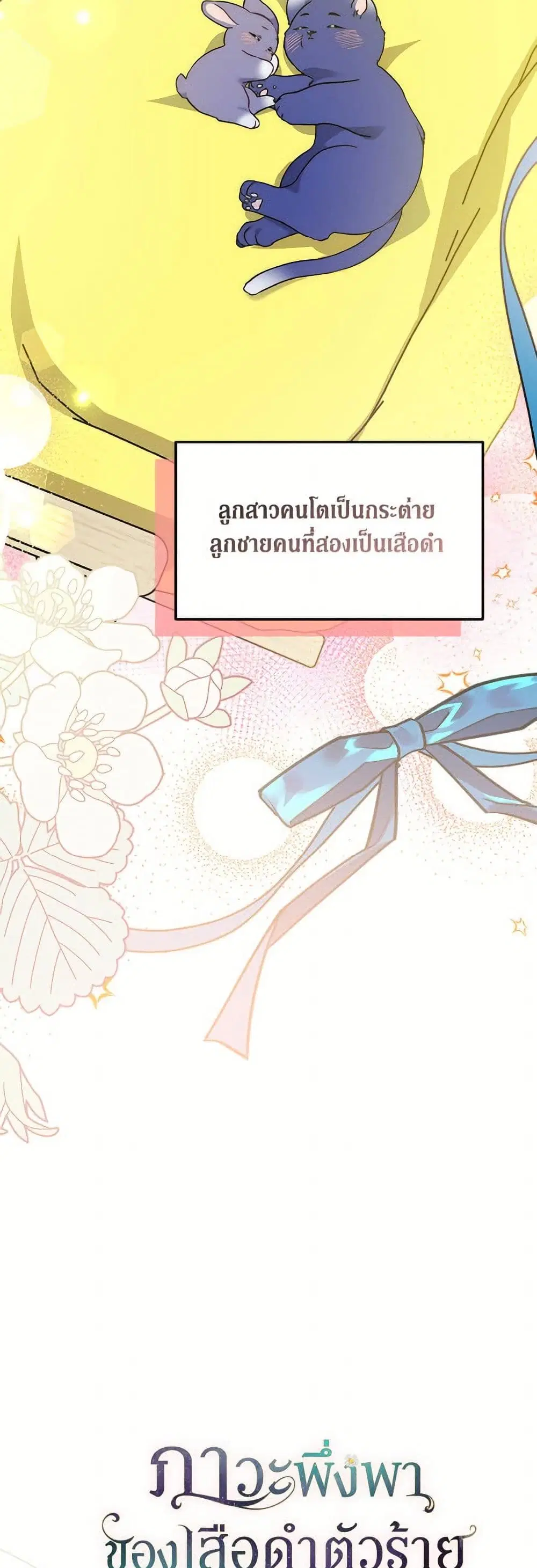 The Symbiotic Relationship Between a Panther and a Rabbit ตอนที่ 176 หน้า 18