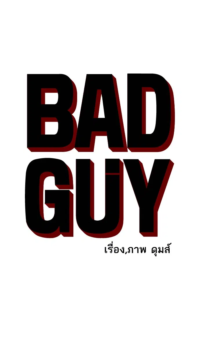 Bad Guy ตอนที่ 91 หน้า 6