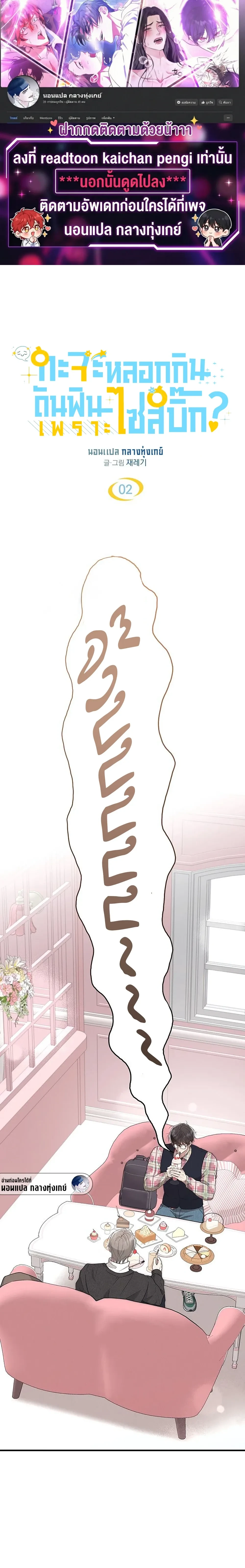 Planned to Trick, But Loved the Big Size? – กะว่าจะหลอกกิน ดันฟินเพราะไซส์บิ๊ก? ตอนที่ 2 หน้า 1
