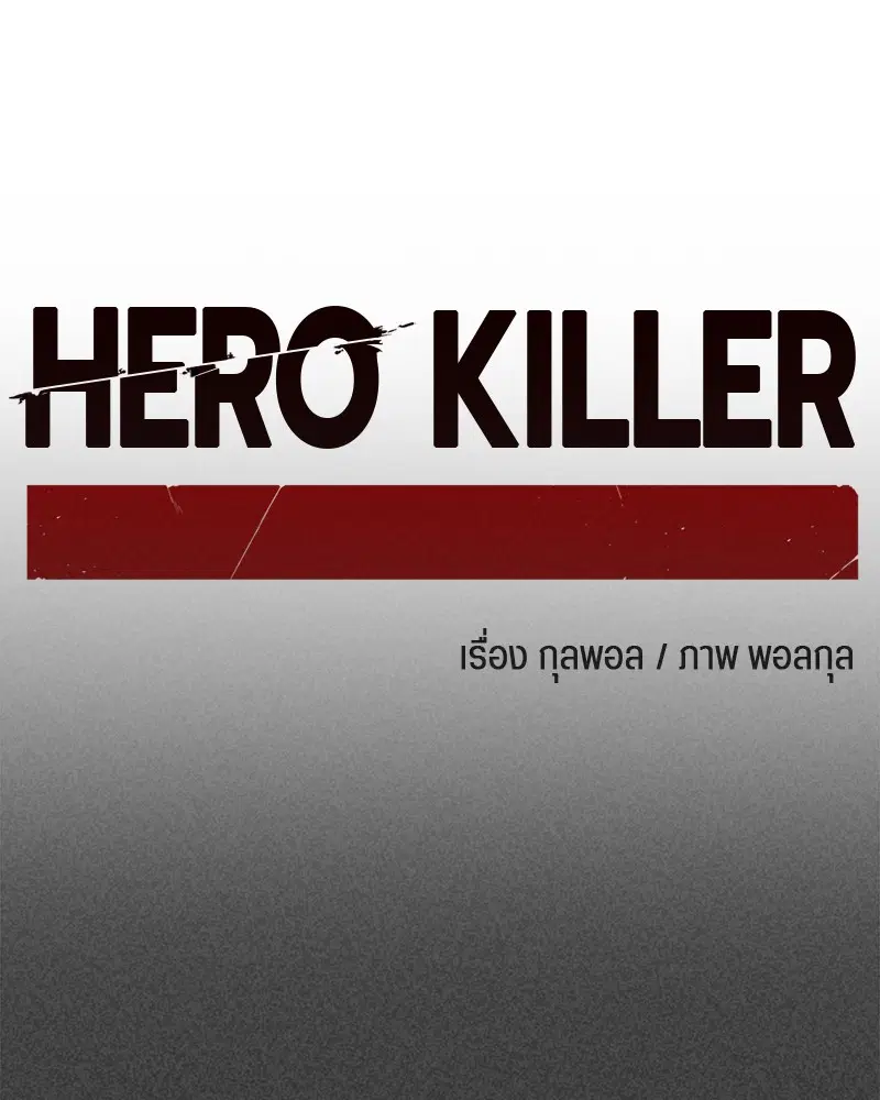 HERO KILLER ตอนที่ 90 หน้า 20