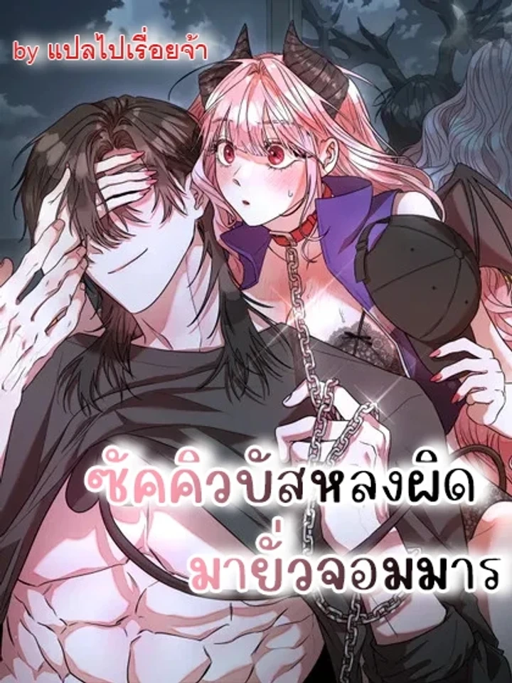 Regular Inspection Is Here! – ซัคคิวบัสหลงผิดมายั่วจอมมาร