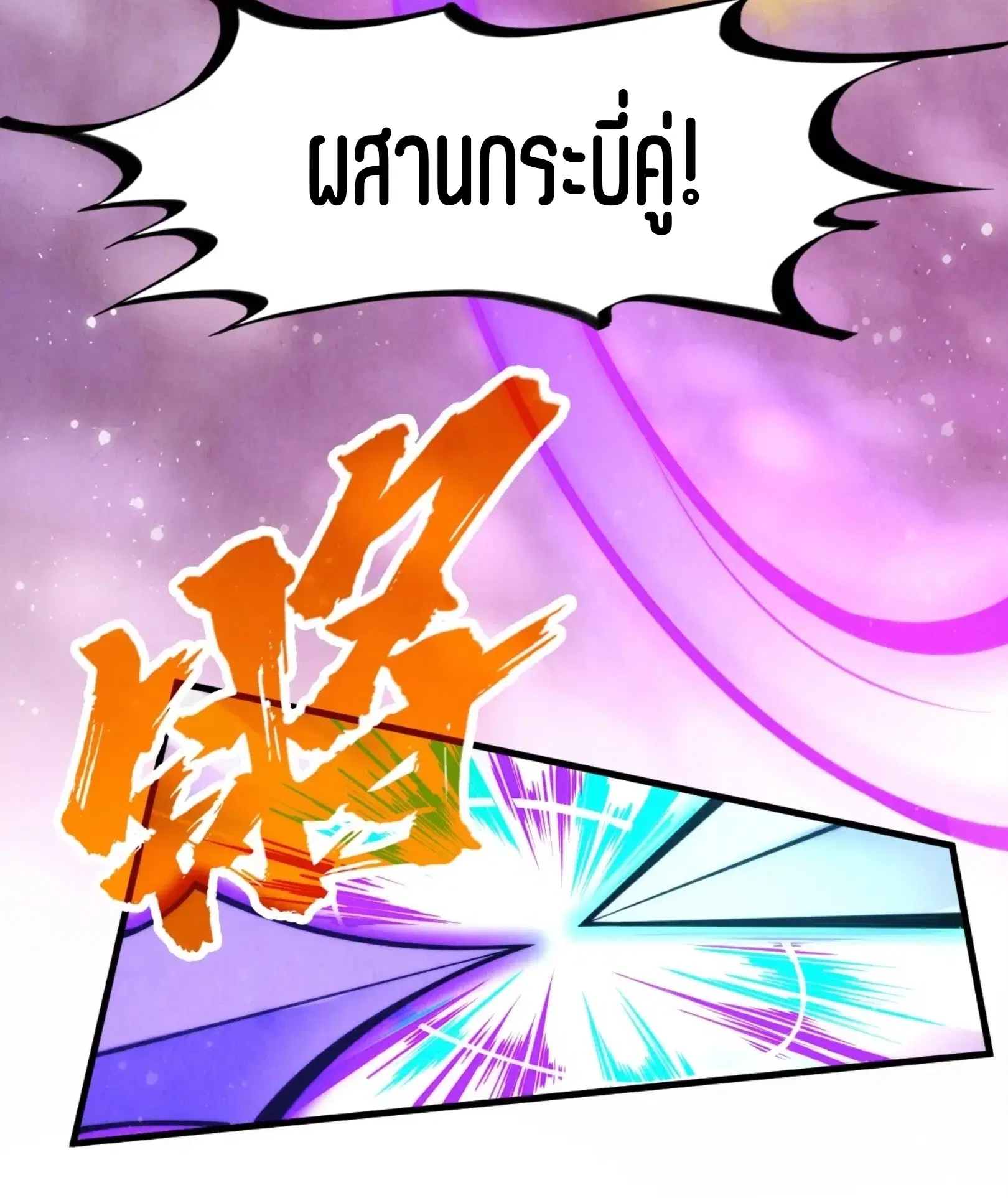 The Eternal Supreme ตอนที่ 258 หน้า 37