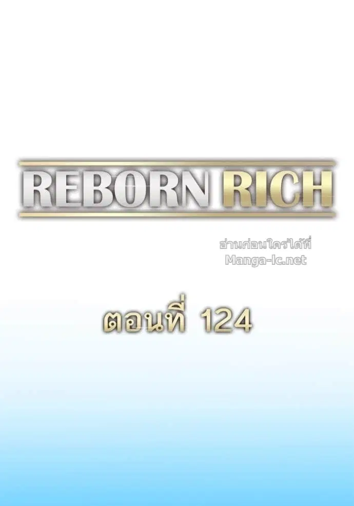 Reborn Rich ตอนที่ 124 หน้า 122