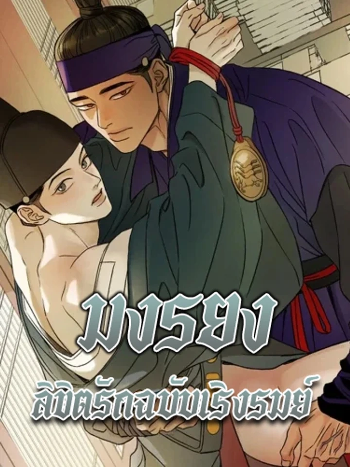 The Alluring Tale of Mong-Ryong – มงรยง: ลิขิตรักฉบับเริงรมย์