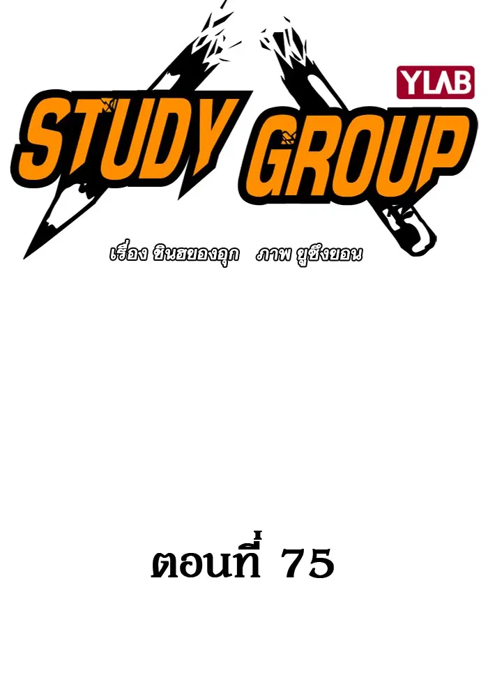 Study Group ตอนที่ 75 หน้า 55