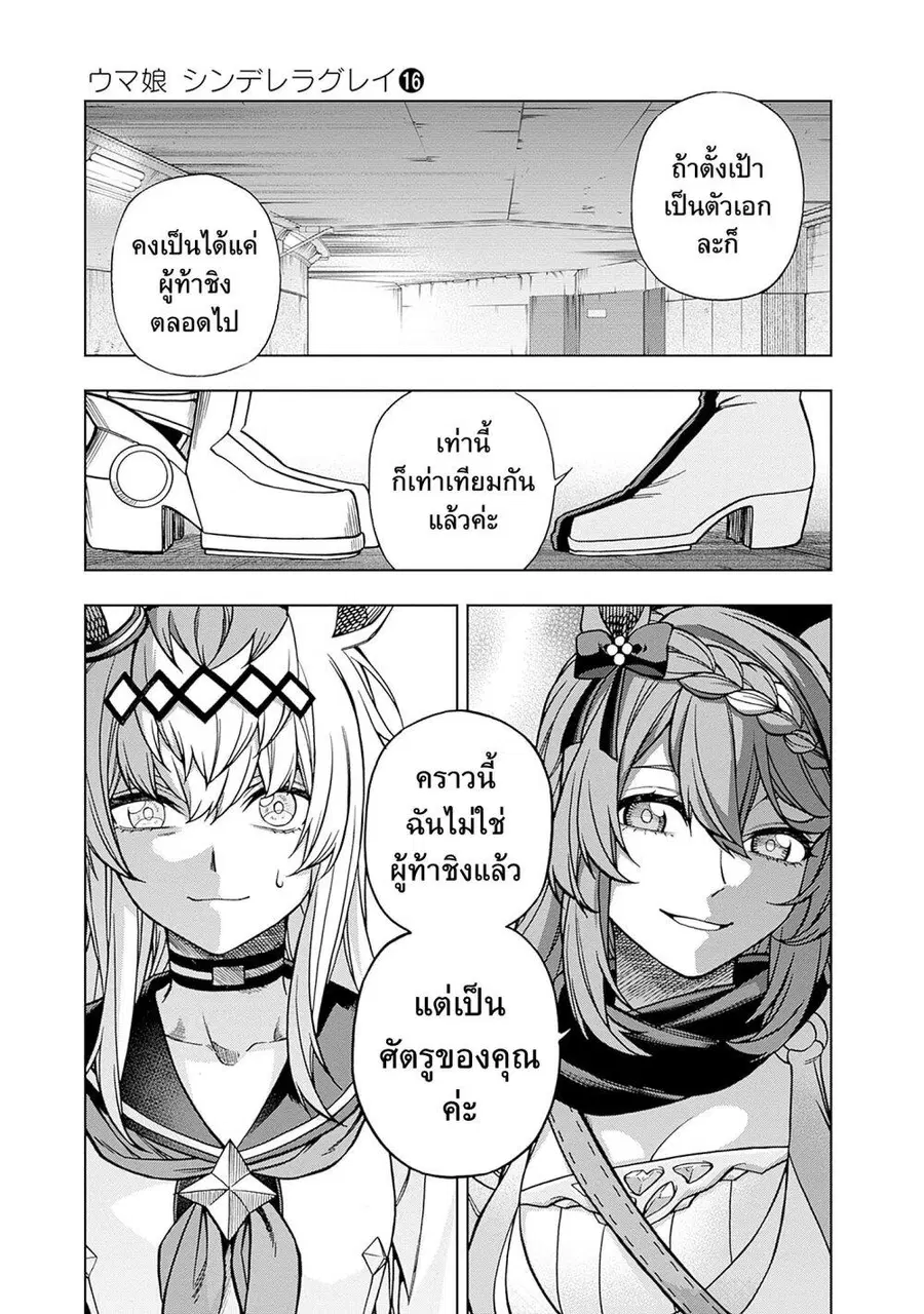 Uma Musume: Cinderella Gray ตอนที่ 137 หน้า 17