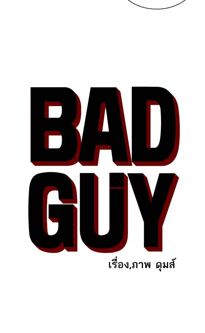 Bad Guy ตอนที่ 73 หน้า 5