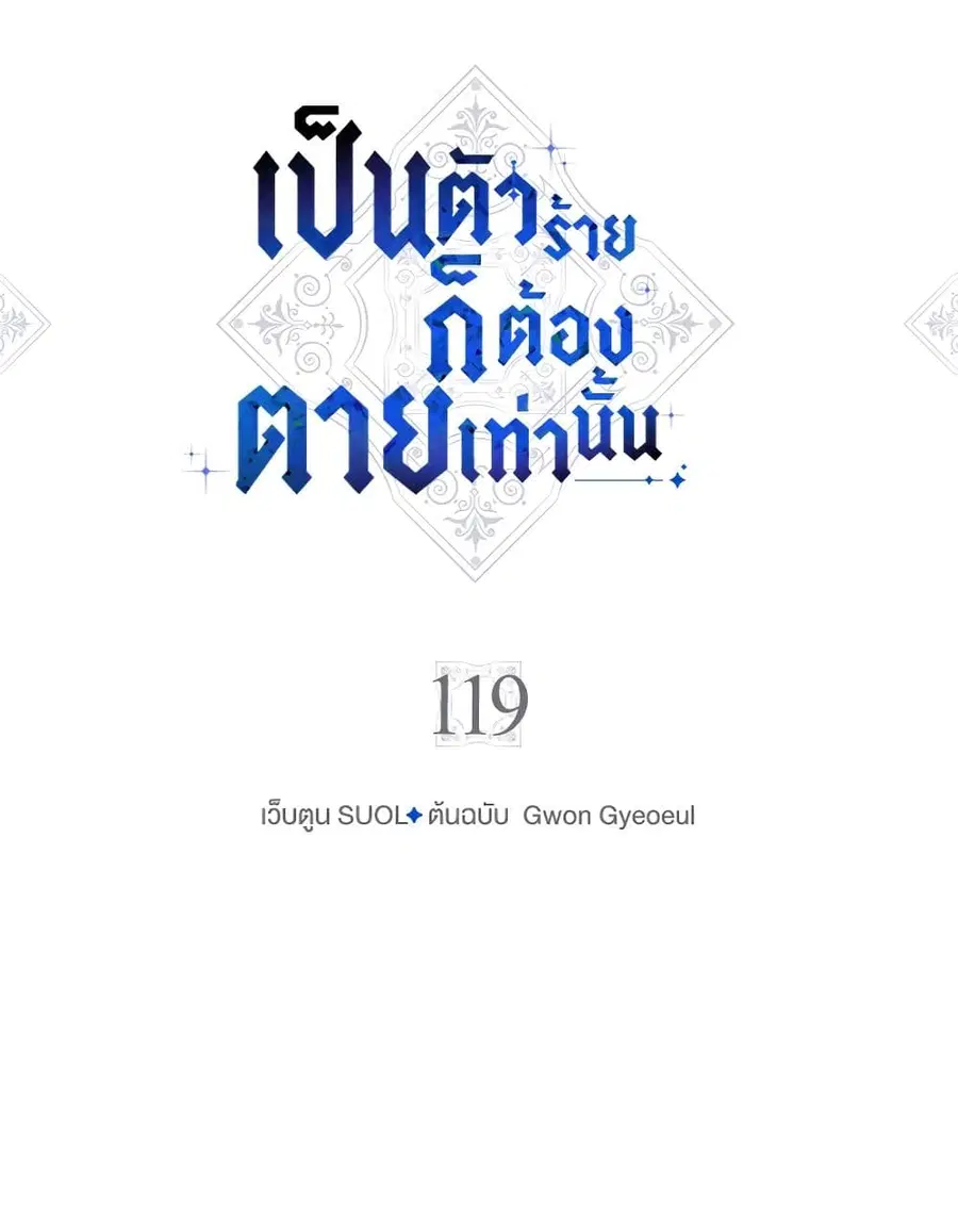 Death Is The Only Ending For The Villainess ตอนที่ 119 หน้า 5