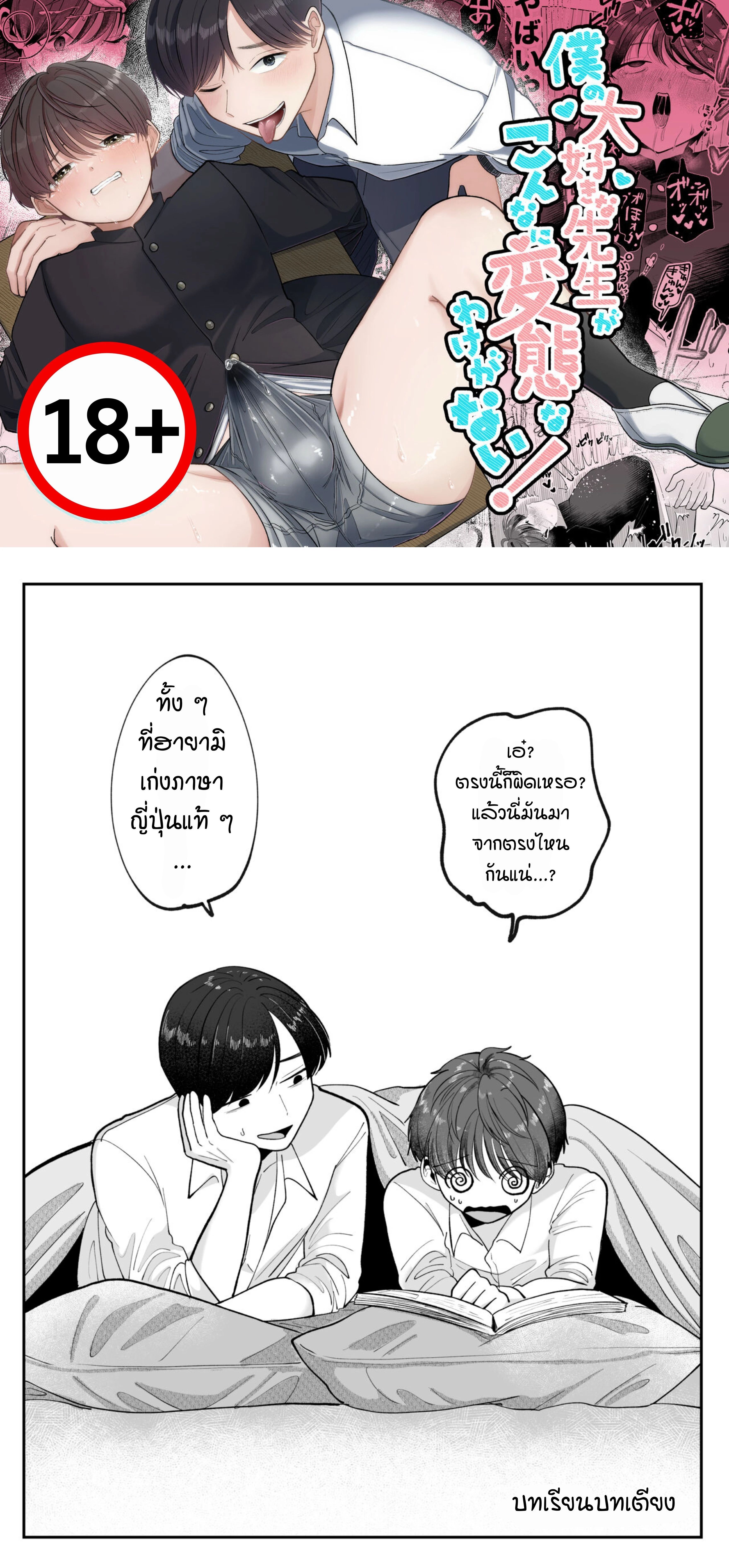 ไม่มีทางที่ครูที่ผมรักจะโรคติตขนาดนี้ได้หรอก! ตอนที่ 3 หน้า 1