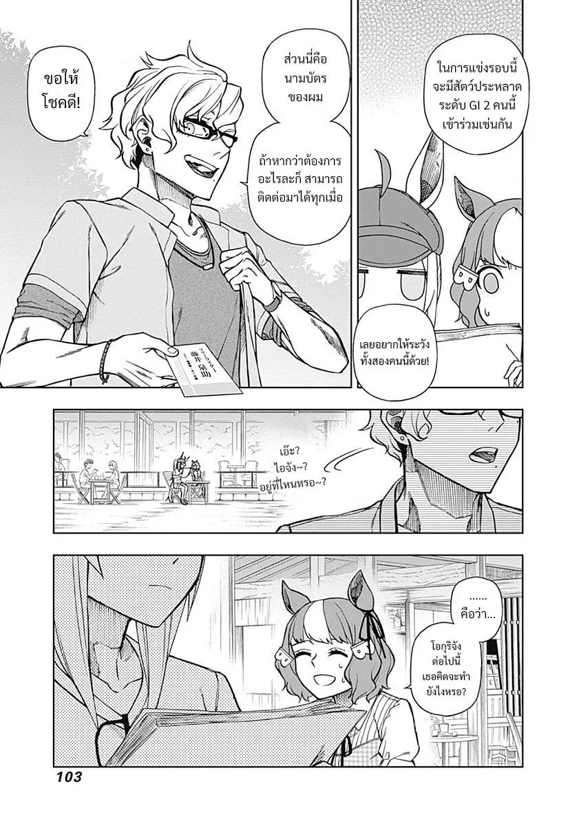 Uma Musume: Cinderella Gray ตอนที่ 31 หน้า 17