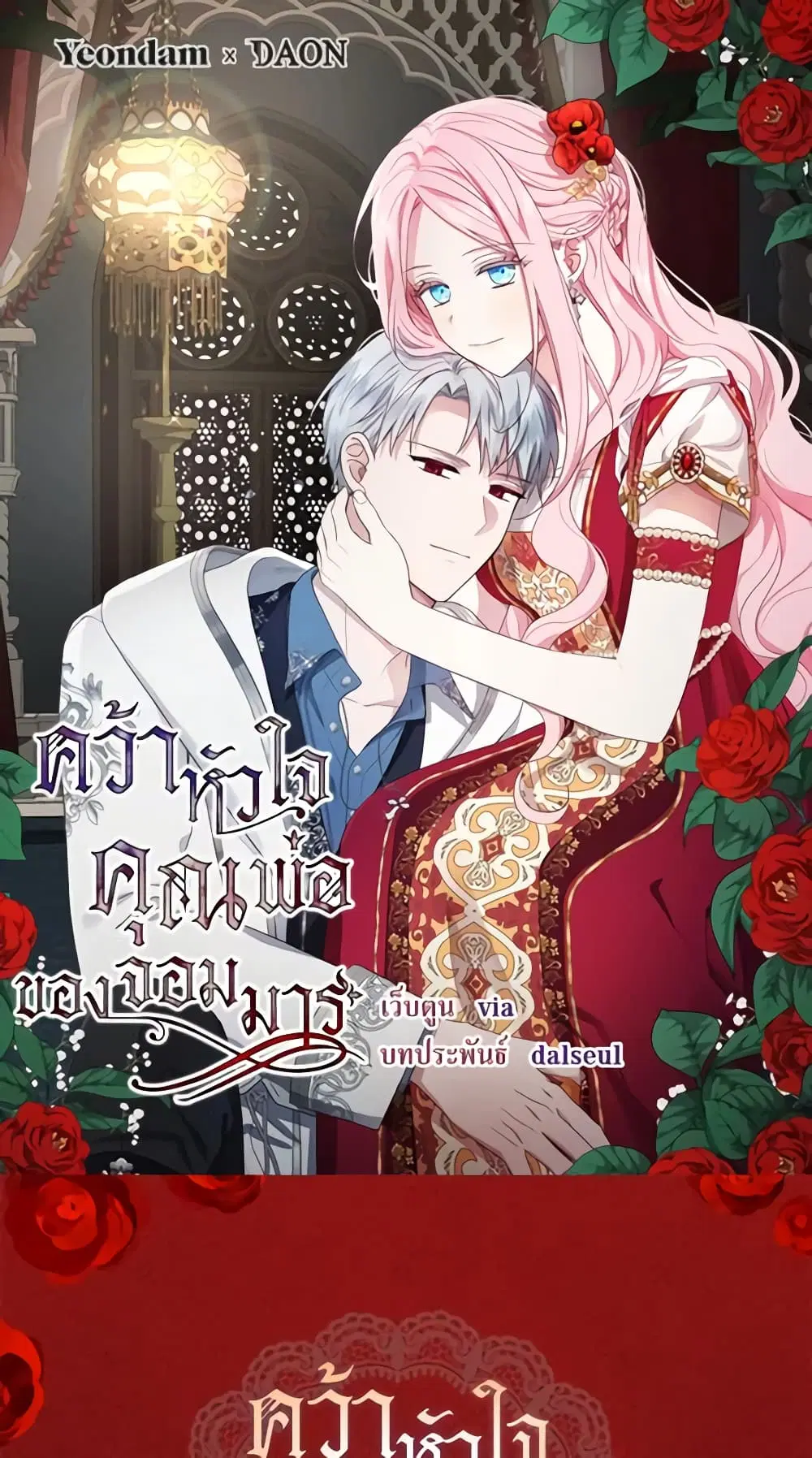 Seduce the Villain’s Father ตอนที่ 158 หน้า 2