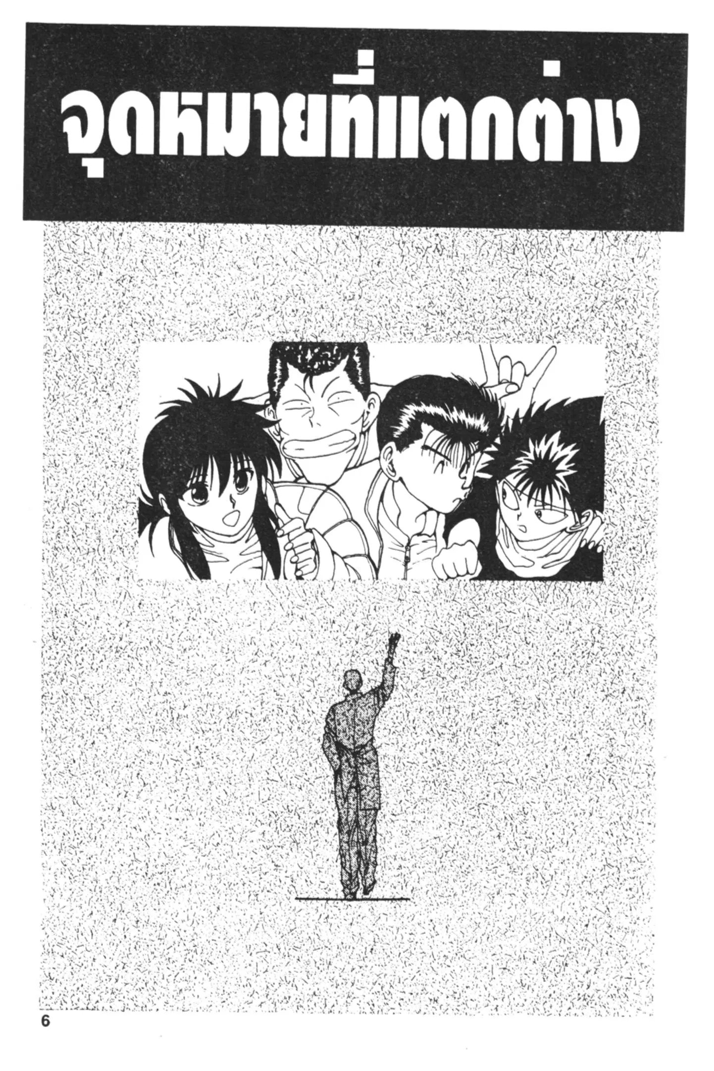 Yu Yu Hakusho ตอนที่ 107 หน้า 4