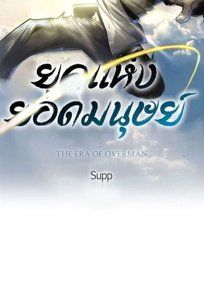 Superhuman Era ตอนที่ 149 หน้า 15