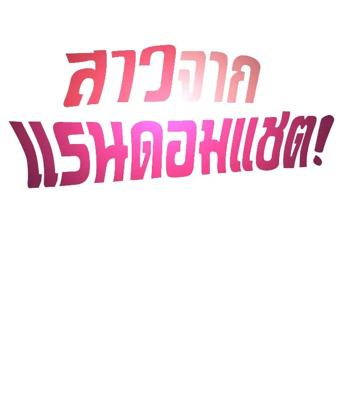 Random Chat ตอนที่ 9 หน้า 76