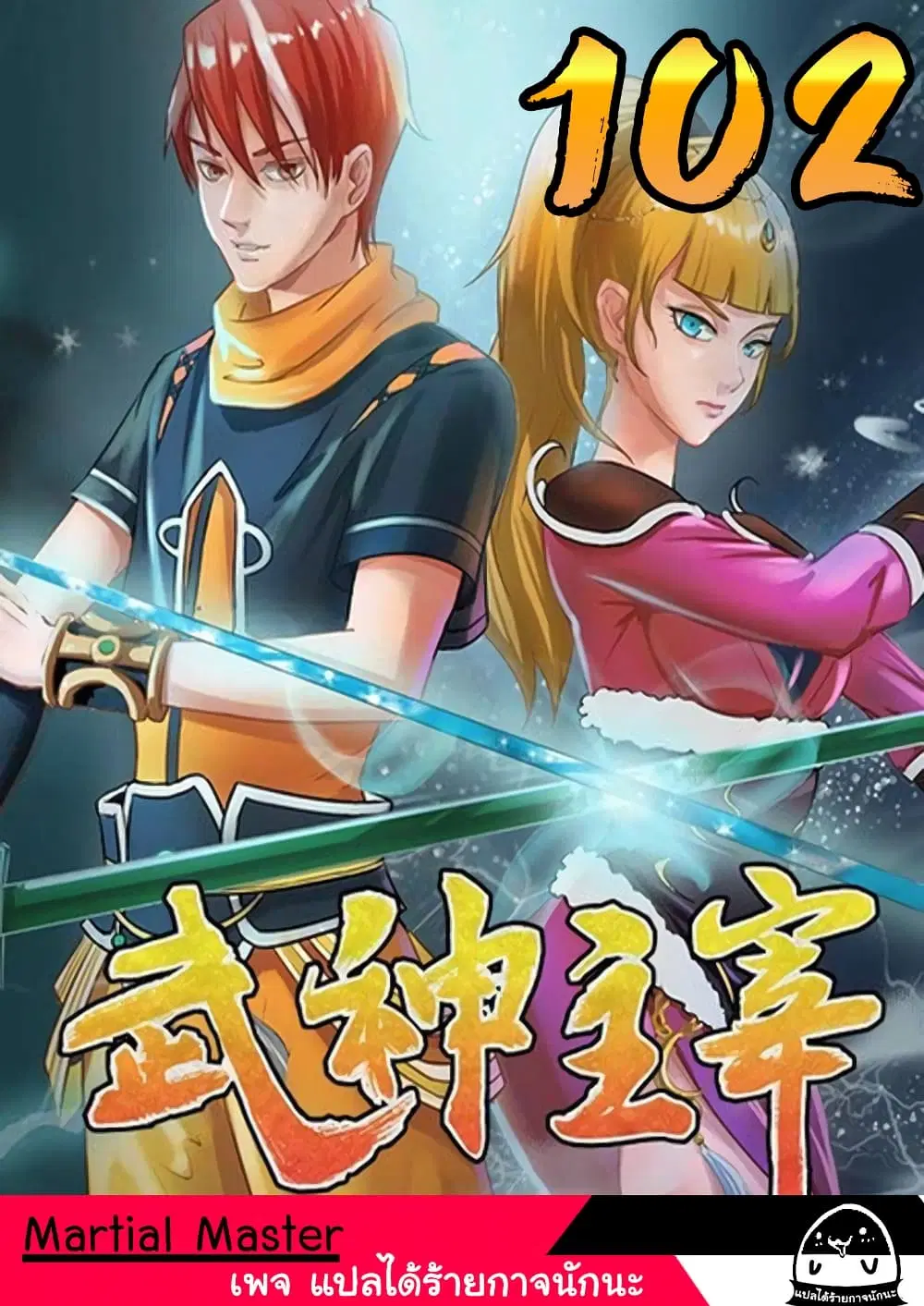 Martial Master ตอนที่ 102 หน้า 1