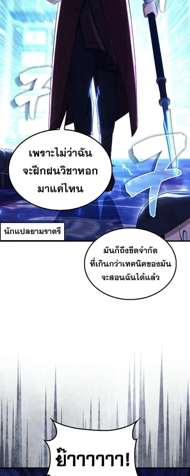 Mightiest Melee Magician สุดยอดจอมเวทย์สายประชิด ตอนที่ 59 หน้า 94