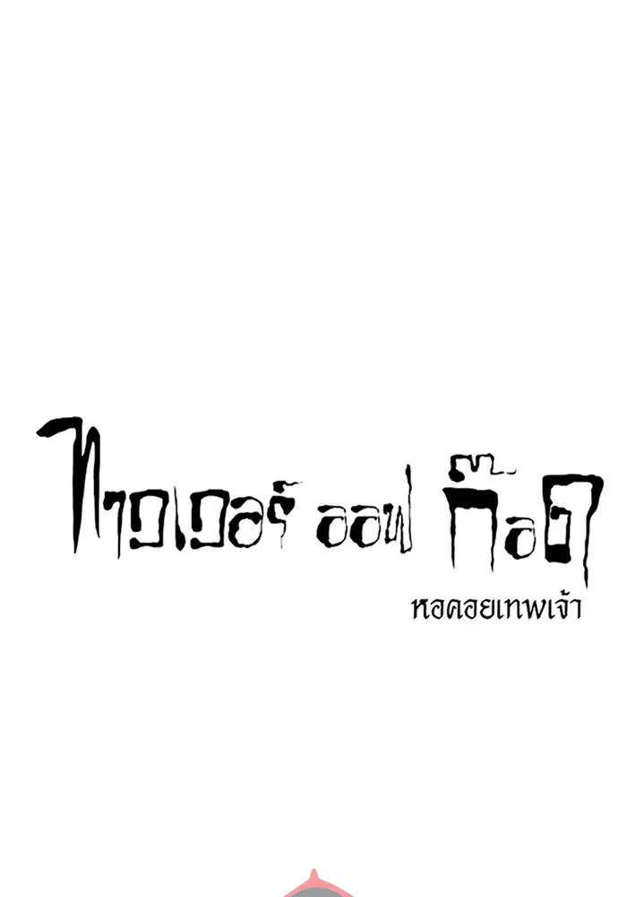 Tower of God ตอนที่ 583 หน้า 30