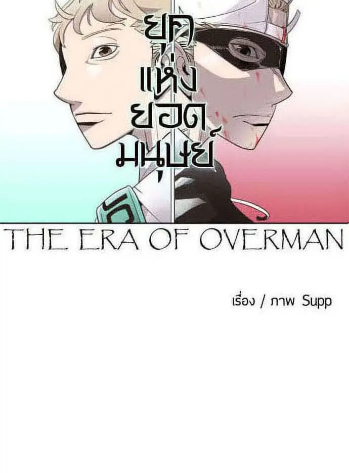 Superhuman Era ตอนที่ 65 หน้า 10