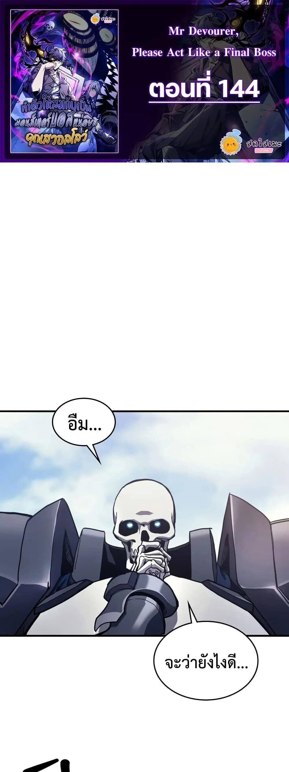 Mr Devourer Please Act Like a Final Boss ทำตัวให้สมกับเป็นมอนสเตอร์บอสหน่อยสิ คุณสวอลโลว์! ตอนที่ 144 หน้า 1