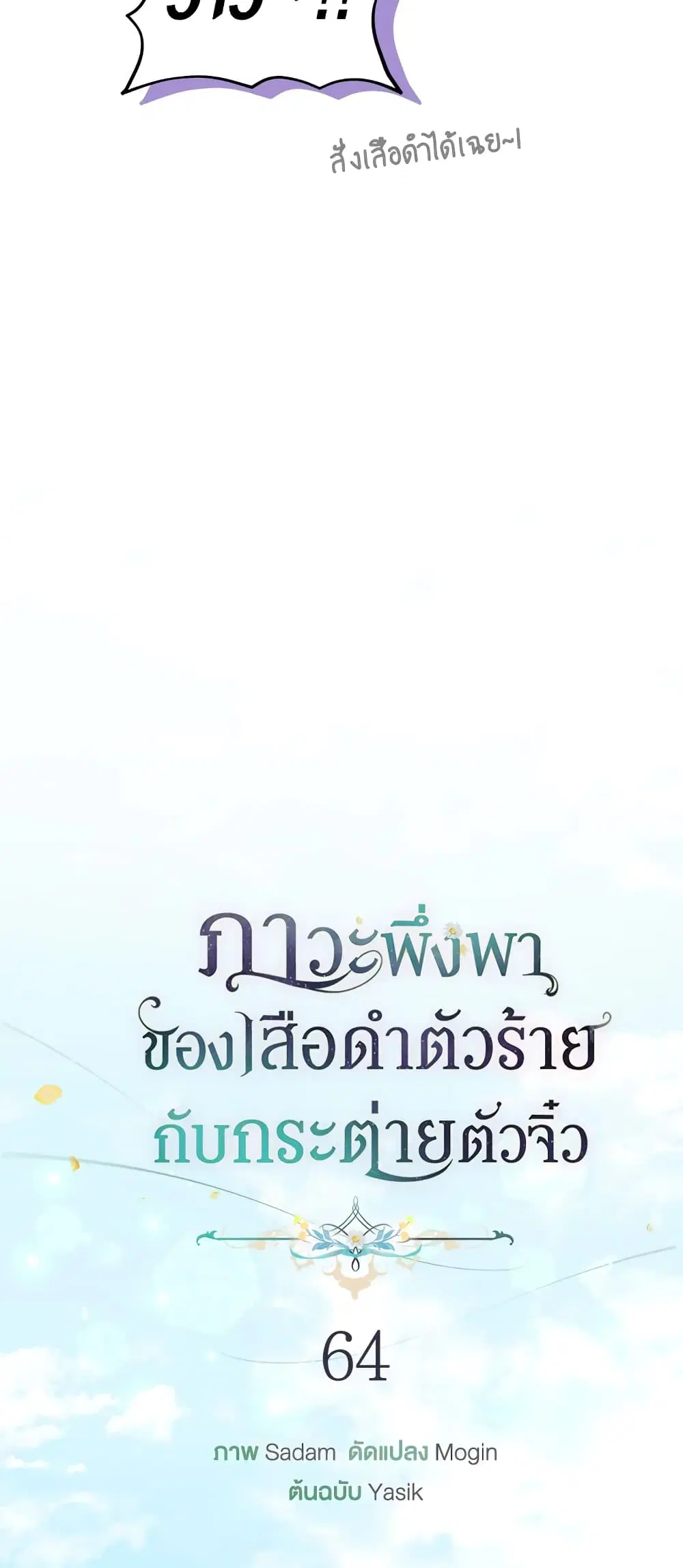 The Symbiotic Relationship Between a Panther and a Rabbit ตอนที่ 64 หน้า 10
