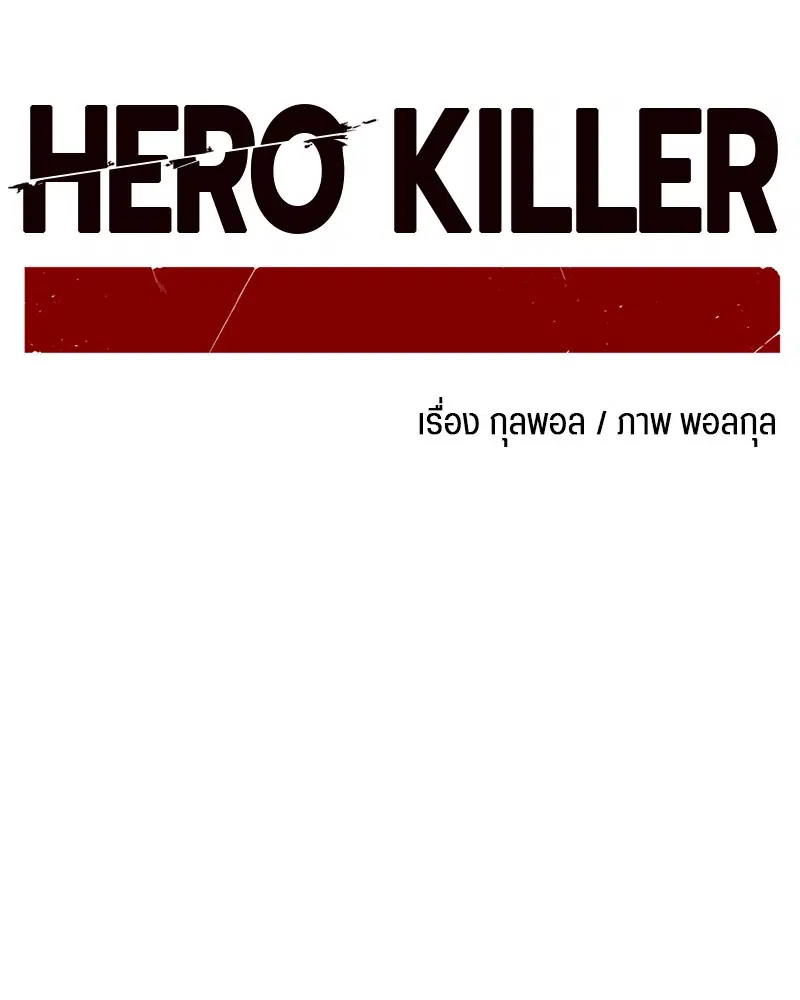 HERO KILLER ตอนที่ 10 หน้า 25