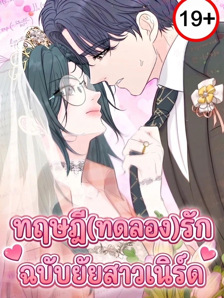 Nerd Bride – ทฤษฎี(ทดลอง)รักฉบับยัยสาวเนิร์ด