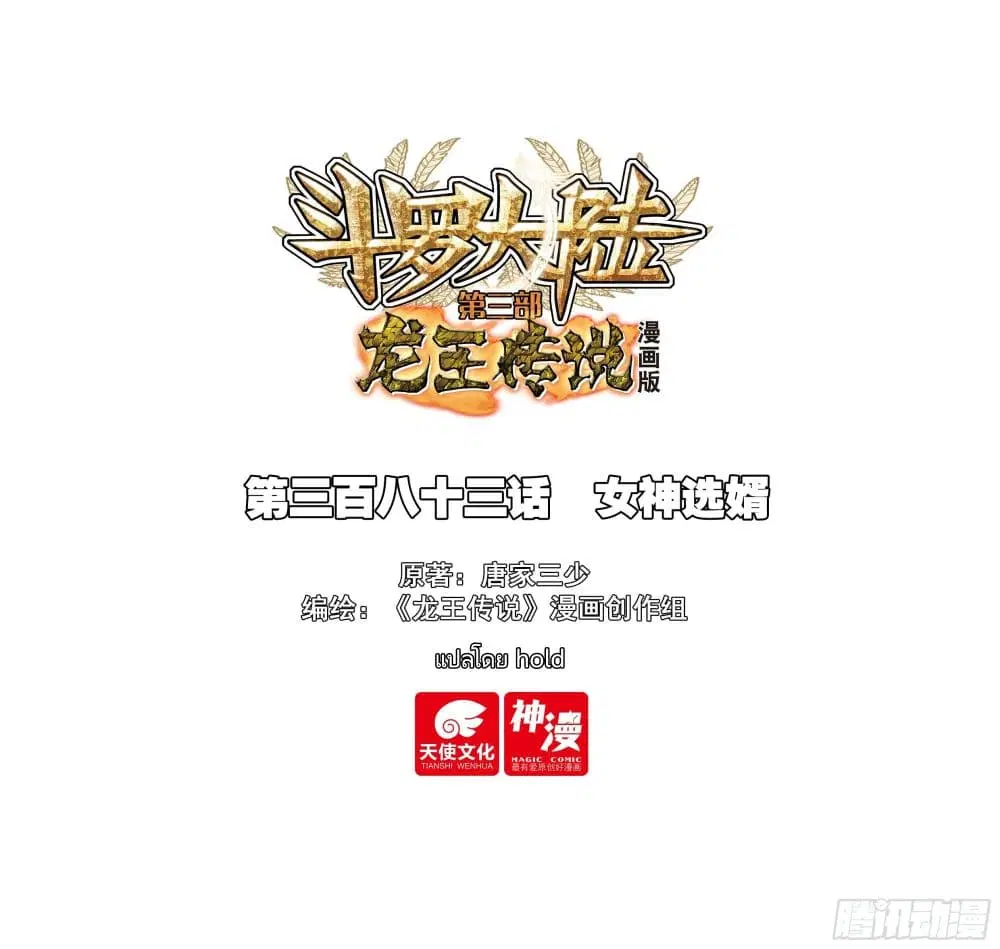 Douluo Dalu III: Longwang Chuanshuo ตอนที่ 382 หน้า 1