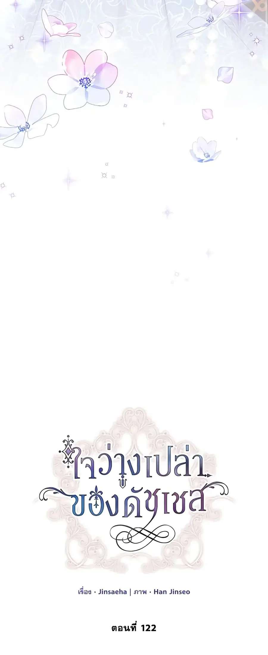 The Soulless Duchess ตอนที่ 122 หน้า 10