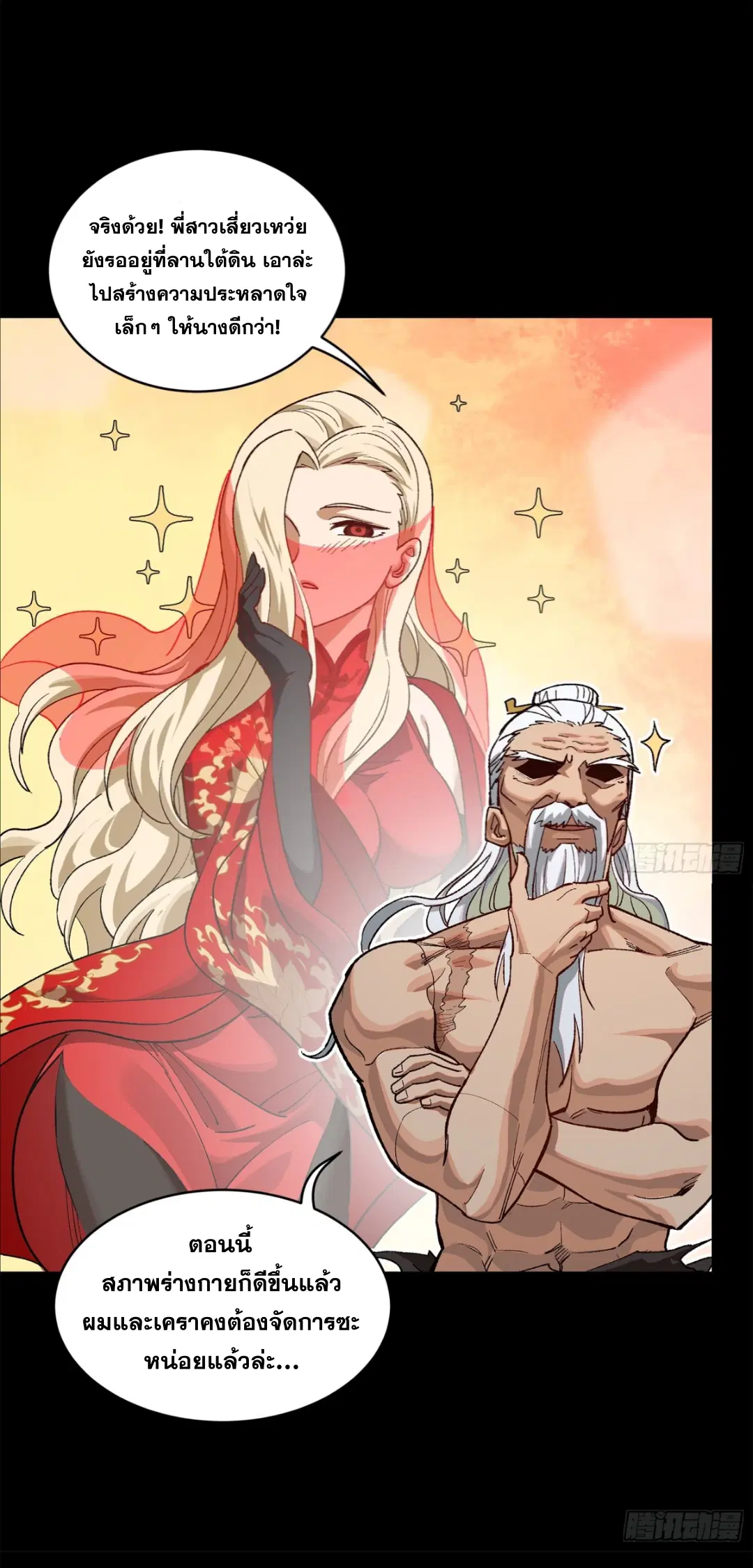 Legend of Star General ตอนที่ 204 หน้า 16