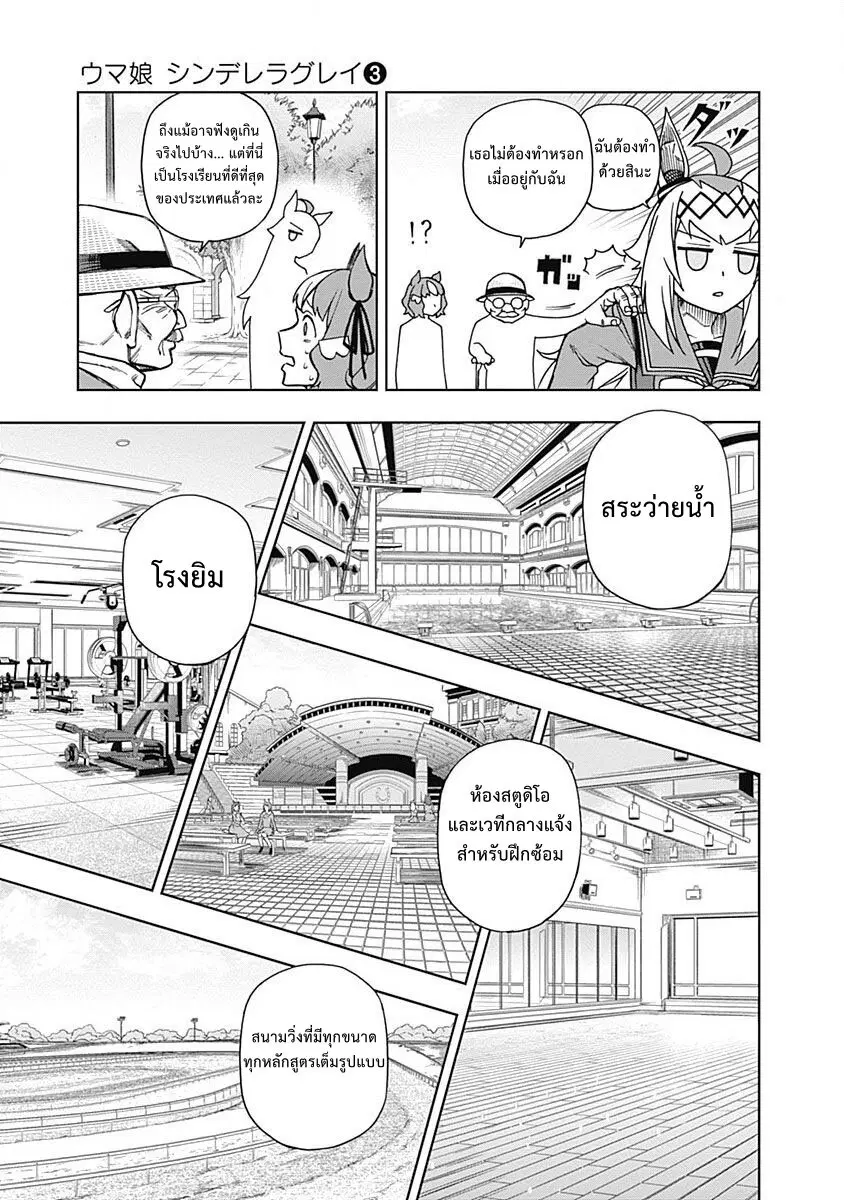 Uma Musume: Cinderella Gray ตอนที่ 17 หน้า 9