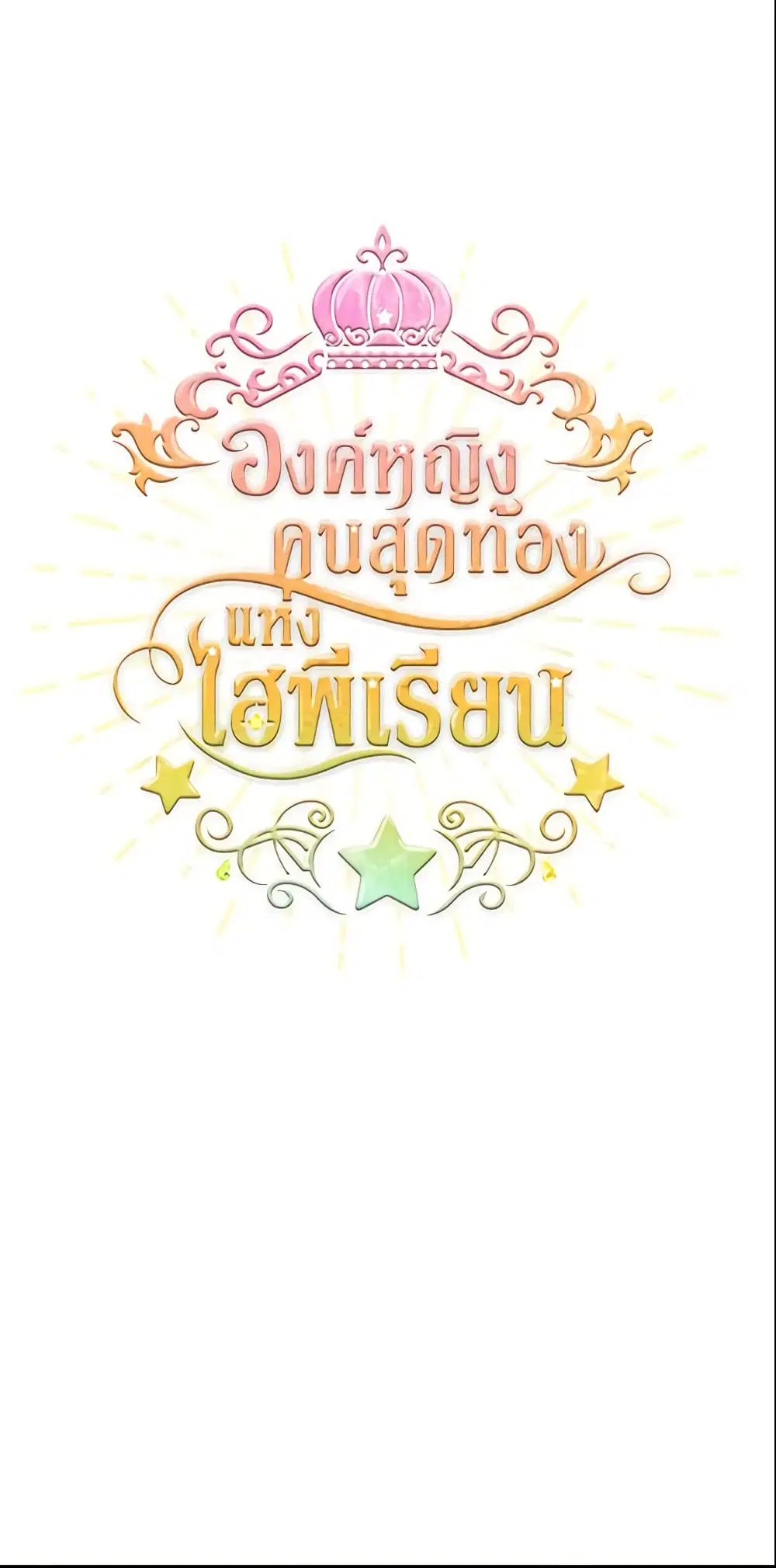 The Beloved Little Princess ตอนที่ 14 หน้า 21