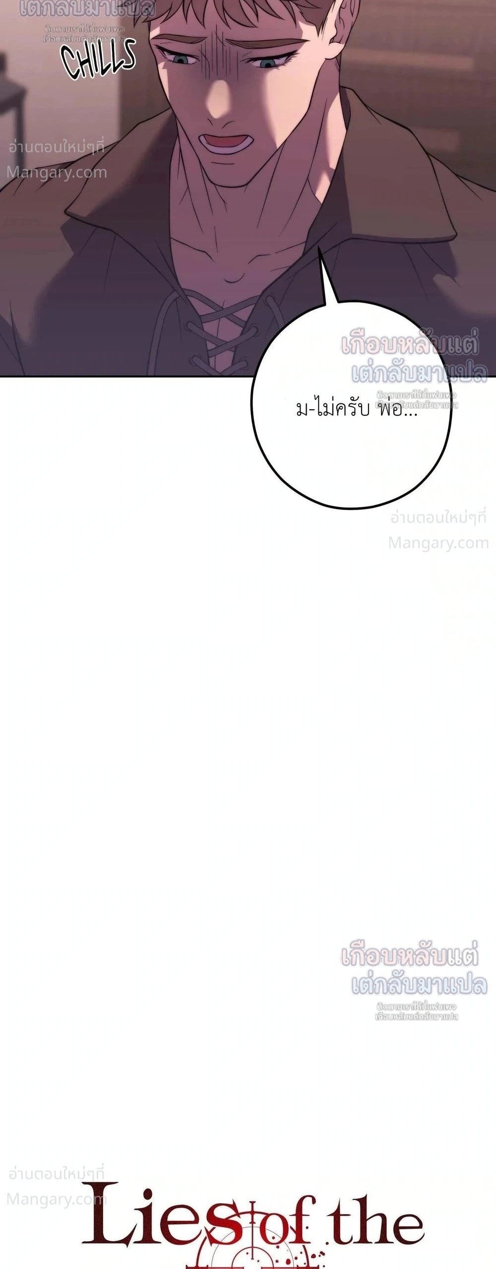 Lies of the Damned – คำโกหกของปีศาจที่ถูกสาป ตอนที่ 3 หน้า 2