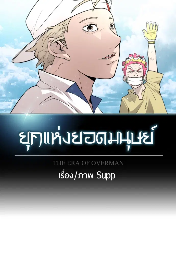 Superhuman Era ตอนที่ 100 หน้า 14